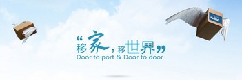 移家移世界door to port & door to door move home国际搬家